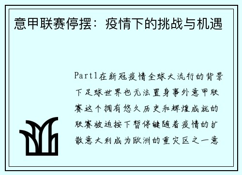 意甲联赛停摆：疫情下的挑战与机遇