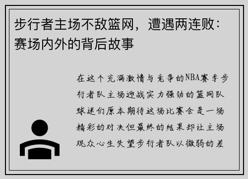 步行者主场不敌篮网，遭遇两连败：赛场内外的背后故事