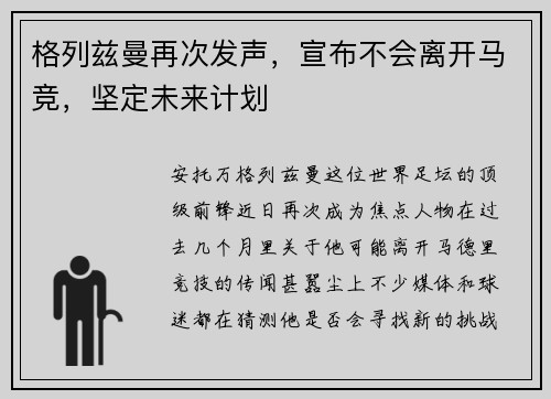 格列兹曼再次发声，宣布不会离开马竞，坚定未来计划