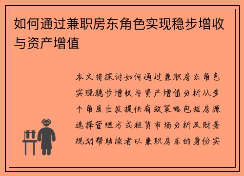 如何通过兼职房东角色实现稳步增收与资产增值