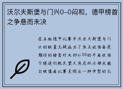 沃尔夫斯堡与门兴0-0闷和，德甲榜首之争悬而未决