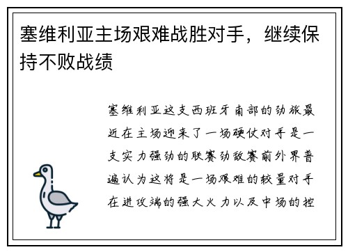 塞维利亚主场艰难战胜对手，继续保持不败战绩