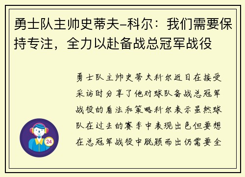 勇士队主帅史蒂夫-科尔：我们需要保持专注，全力以赴备战总冠军战役