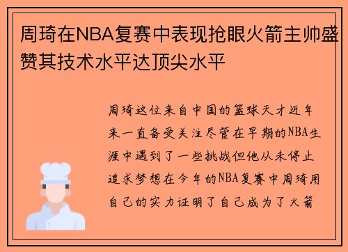 周琦在NBA复赛中表现抢眼火箭主帅盛赞其技术水平达顶尖水平