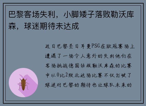 巴黎客场失利，小脚矮子落败勒沃库森，球迷期待未达成