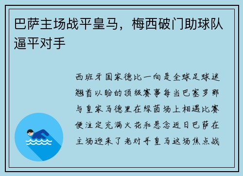 巴萨主场战平皇马，梅西破门助球队逼平对手