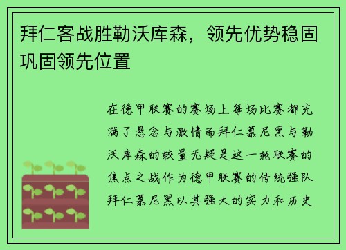拜仁客战胜勒沃库森，领先优势稳固巩固领先位置