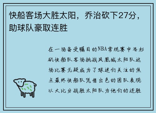快船客场大胜太阳，乔治砍下27分，助球队豪取连胜