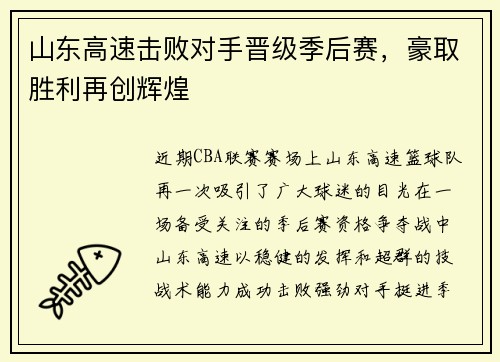 山东高速击败对手晋级季后赛，豪取胜利再创辉煌