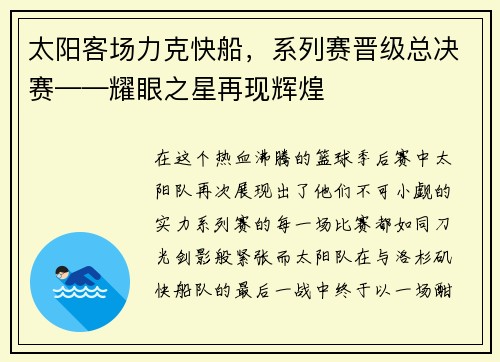 太阳客场力克快船，系列赛晋级总决赛——耀眼之星再现辉煌