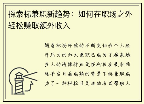 探索标兼职新趋势：如何在职场之外轻松赚取额外收入