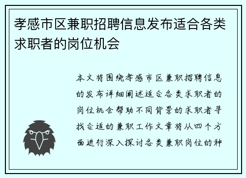 孝感市区兼职招聘信息发布适合各类求职者的岗位机会