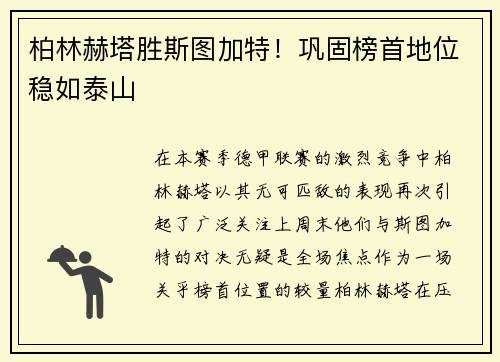 柏林赫塔胜斯图加特！巩固榜首地位稳如泰山