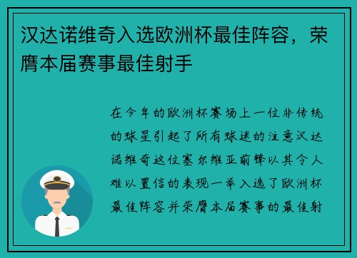 汉达诺维奇入选欧洲杯最佳阵容，荣膺本届赛事最佳射手