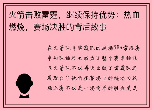 火箭击败雷霆，继续保持优势：热血燃烧，赛场决胜的背后故事