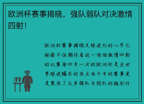 欧洲杯赛事揭晓，强队弱队对决激情四射！