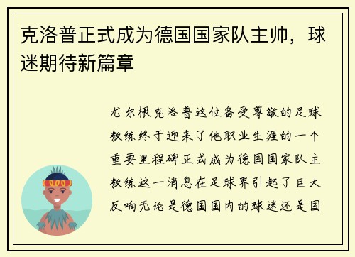 克洛普正式成为德国国家队主帅，球迷期待新篇章