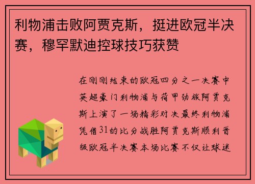 利物浦击败阿贾克斯，挺进欧冠半决赛，穆罕默迪控球技巧获赞