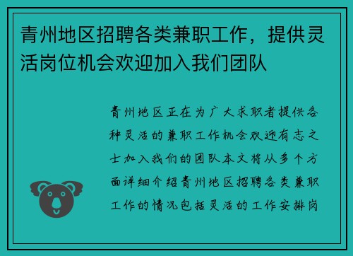 青州地区招聘各类兼职工作，提供灵活岗位机会欢迎加入我们团队