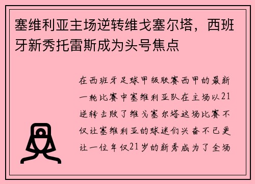 塞维利亚主场逆转维戈塞尔塔，西班牙新秀托雷斯成为头号焦点