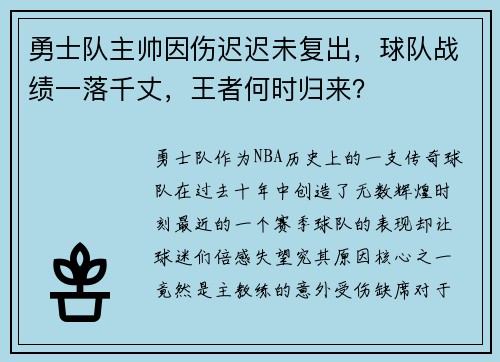 勇士队主帅因伤迟迟未复出，球队战绩一落千丈，王者何时归来？