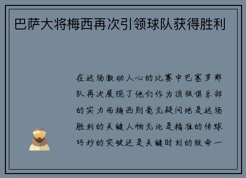 巴萨大将梅西再次引领球队获得胜利