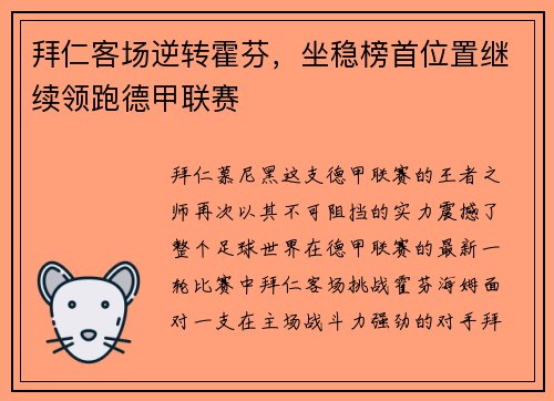拜仁客场逆转霍芬，坐稳榜首位置继续领跑德甲联赛