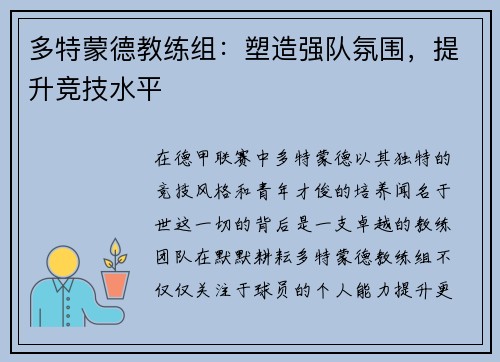 多特蒙德教练组：塑造强队氛围，提升竞技水平