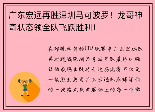 广东宏远再胜深圳马可波罗！龙哥神奇状态领全队飞跃胜利！
