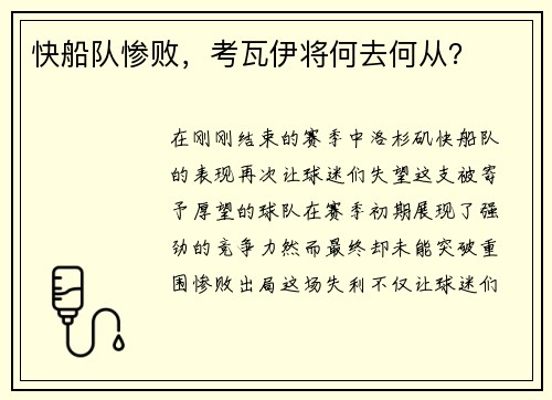 快船队惨败，考瓦伊将何去何从？