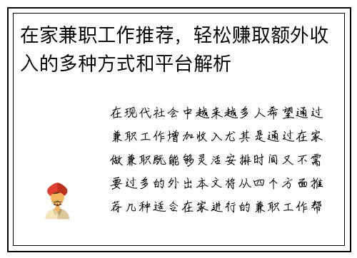 在家兼职工作推荐，轻松赚取额外收入的多种方式和平台解析