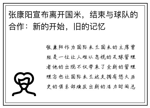 张康阳宣布离开国米，结束与球队的合作：新的开始，旧的记忆