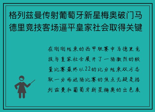 格列兹曼传射葡萄牙新星梅奥破门马德里竞技客场逼平皇家社会取得关键1分