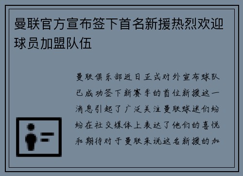 曼联官方宣布签下首名新援热烈欢迎球员加盟队伍