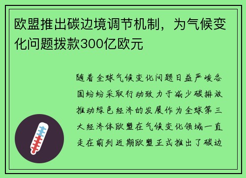 欧盟推出碳边境调节机制，为气候变化问题拨款300亿欧元