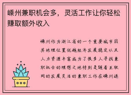 嵊州兼职机会多，灵活工作让你轻松赚取额外收入