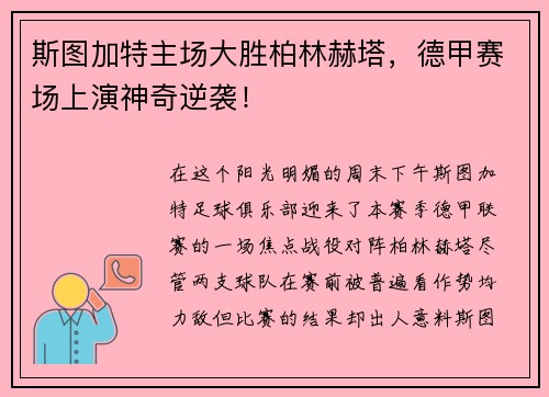 斯图加特主场大胜柏林赫塔，德甲赛场上演神奇逆袭！