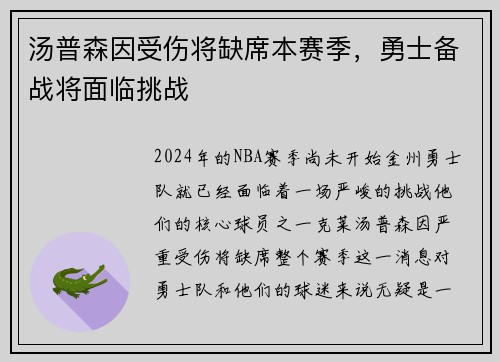 汤普森因受伤将缺席本赛季，勇士备战将面临挑战