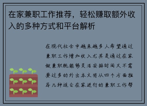 在家兼职工作推荐，轻松赚取额外收入的多种方式和平台解析