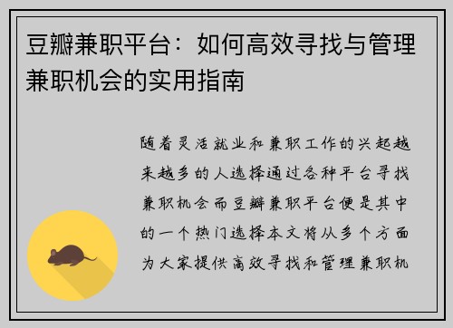 豆瓣兼职平台：如何高效寻找与管理兼职机会的实用指南