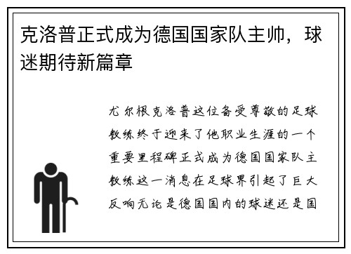 克洛普正式成为德国国家队主帅，球迷期待新篇章