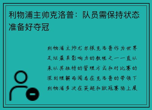 利物浦主帅克洛普：队员需保持状态准备好夺冠