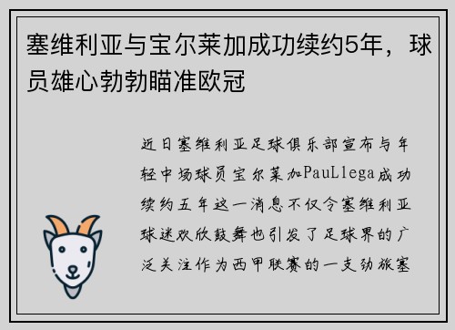 塞维利亚与宝尔莱加成功续约5年，球员雄心勃勃瞄准欧冠