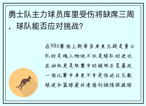 勇士队主力球员库里受伤将缺席三周，球队能否应对挑战？