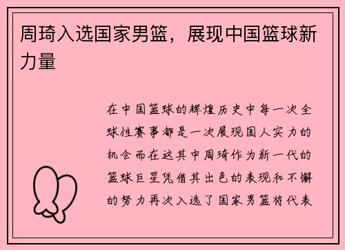 周琦入选国家男篮，展现中国篮球新力量
