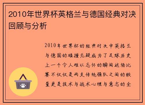 2010年世界杯英格兰与德国经典对决回顾与分析