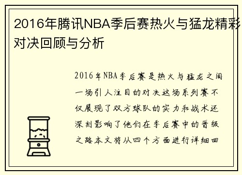 2016年腾讯NBA季后赛热火与猛龙精彩对决回顾与分析