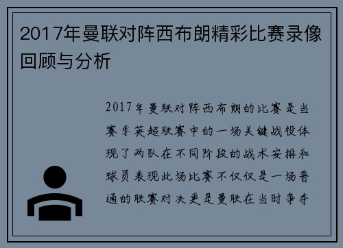 2017年曼联对阵西布朗精彩比赛录像回顾与分析