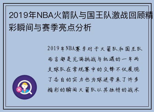 2019年NBA火箭队与国王队激战回顾精彩瞬间与赛季亮点分析