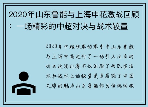 2020年山东鲁能与上海申花激战回顾：一场精彩的中超对决与战术较量